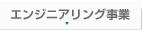 エンジニアリング事業