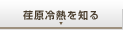荏原冷熱を知る