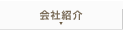 会社紹介