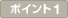 ポイント1