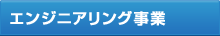 エンジニアリング事業
