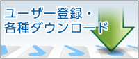 ユーザー登録・各種ダウンロード