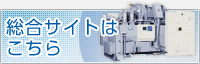 総合サイトはこちら
